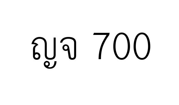 ญจ 700